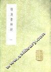 后汉书辨疑  一至二册 封面