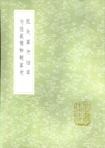 弧矢算术细草 封面