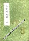 花当阁丛谈  1-2 封面
