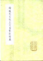 晦庵先生校正周易系辞精义 封面