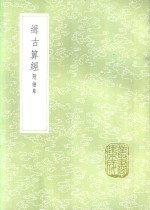 缉古算经  附细草 封面