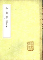 介庵经说 封面