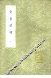 金石录补  1-3册 封面