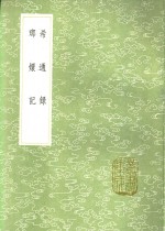 琅妚记 封面