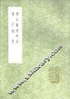 礼记集说辨疑 封面