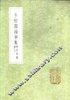 李相国论事集  附李相国遗文 封面