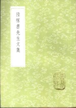 陆稼书先生文集 封面