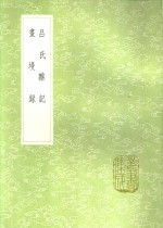 吕氏杂记  画墁录 封面