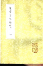 履斋示儿编  附校补  1-3册 封面
