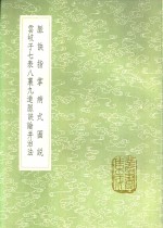 脉诀指掌病式图说  云岐子七表八裹九道脉诀论并治法 封面