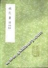 楙花盦诗  附录外集 封面