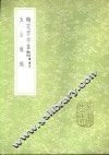 梅花字字香  附校讹、续校、补校 封面