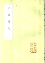 扪虱新话  1-2册 封面