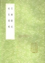 名卿绩纪  明良录略 封面
