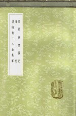 漠铙歌十八曲集解 封面