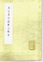 漠延熹西狱华山碑考 封面