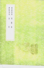 南濠诗话  谈艺录  梦蕉诗话  诗谈 封面