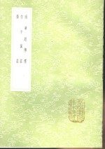 南华经传释  郭子翼庄  广庄 封面