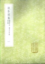 瓯香馆集  一至三册  补遗诗  补遗书跋  附录 封面