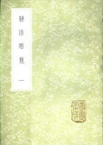 骈语雕龙  一至四册 封面