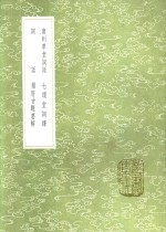 七颂堂词绎 封面