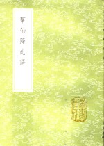 群仙降乩语 封面