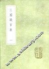 三国职官表  一至三册 封面