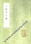 三教平心论 封面
