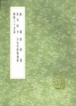 山水忠肝集摘要 封面