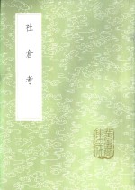 社仓考 封面
