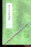 释名疏证  附续释名  释名补遗  1-3册 封面