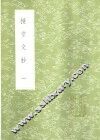 授堂文钞  1-2册 封面