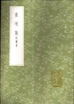 书墁集  附补遗 封面