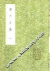 笥河文集  1-4册 封面