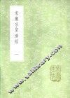 宋徽宗圣济经  一至二册 封面