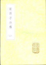 宋四子抄释  1-4册 封面