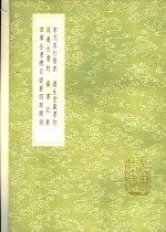 宋元本行格表  澹生堂藏书约  流通古书约  藏书记要  四库全书总目提要四部类叙 封面