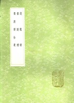 谈龙录  声调谱  声调谱拾遗 封面