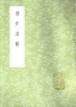 推步法解 封面