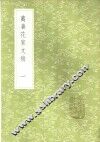 万善花室文稿  1-3册 封面