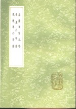 维扬殉节纪略  端严公年谱  魏敏果公年谱 封面