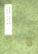 尾蔗丛谈  齐推女传  玉壶记  王贾传 封面