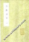文馆词林  1-2册 封面