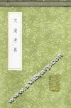 文选考异 封面