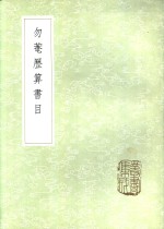 勿庵历算书目 封面