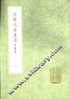 详解九章算法  附纂类  一册 封面