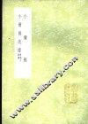 小尔雅疏证 封面