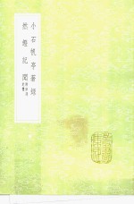 小石帆亭著录  然镫记闻 封面