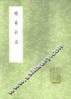 晓庵新法 封面