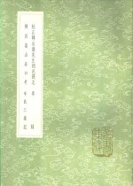 校正韩汝庆先生朝邑县志  秦录  陕西南山谷口考  辛氏三秦记 封面